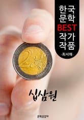십삼원(拾三圓); 최서해 (한국 문학 BEST 작가 작품) 표지 이미지