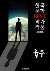 유무(有無); 강경애 (한국 문학 BEST 작가 작품) 표지 이미지
