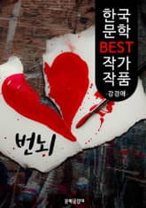 번뇌(煩惱); 강경애 (한국 문학 BEST 작가 작품) 표지 이미지