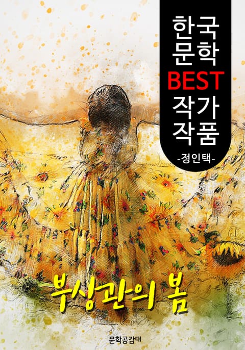 부상관(扶桑官)의 봄 ; 정인택 (한국 문학 BEST 작가 작품) 표지 이미지