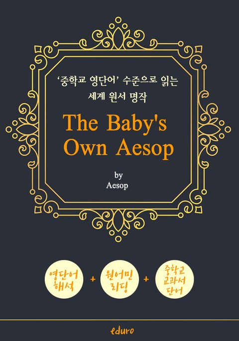 어린이를 위한 이솝 우화 48편 (The Baby's Own Aesop) - '중학교 영단어' 수준으로 읽는 세계 원서 명작 표지 이미지