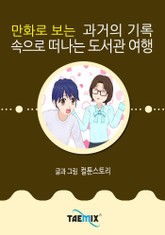 만화로 보는 과거의 기록 속으로 떠나는 도서관 여행 표지 이미지