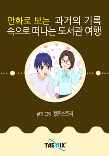 만화로 보는 과거의 기록 속으로 떠나는 도서관 여행