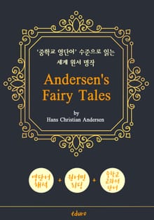 안데르센 동화 18편 (Andersen's Fairy Tales) - '중학교 영단어' 수준으로 읽는 세계 원서 명작