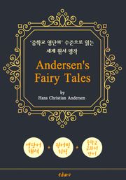 안데르센 동화 18편 (Andersen's Fairy Tales) - '중학교 영단어' 수준으로 읽는 세계 원서 명작