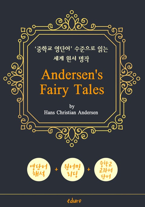 안데르센 동화 18편 (Andersen's Fairy Tales) - '중학교 영단어' 수준으로 읽는 세계 원서 명작 표지 이미지