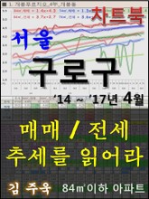 서울 구로구 아파트, 매매/전세 추세를 읽어라 표지 이미지
