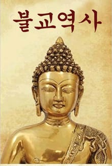 불교역사 (간편하게 보는 불교 역사)
