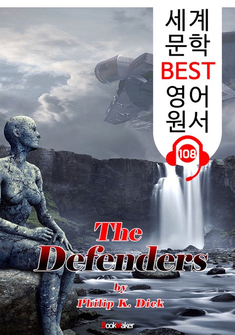 최후 방어 수비대 The Defenders (세계 문학 BEST 영어 원서 108) - 원어민 음성 낭독! 표지 이미지