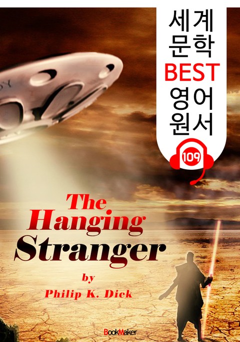 낯선 사람의 교수형 The Hanging Stranger (세계 문학 BEST 영어 원서 109) - 원어민 음성 낭독! 표지 이미지