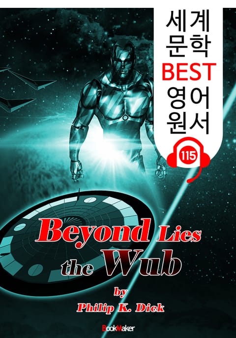 우브는 죽지 않았다 Beyond Lies the Wub (세계 문학 BEST 영어 원서 115) - 원어민 음성 낭독! 표지 이미지