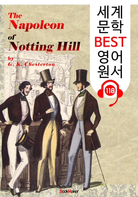 노팅 힐 가(街)의 나폴레옹 The Napoleon of Notting Hill (세계 문학 BEST 영어 원서 118) - 원어민 음성 낭독! 표지 이미지