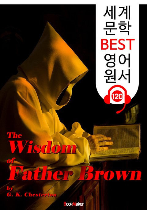 브라운 신부의 지혜 The Wisdom of Father Brown (세계 문학 BEST 영어 원서 120) - 원어민 음성 낭독! 표지 이미지