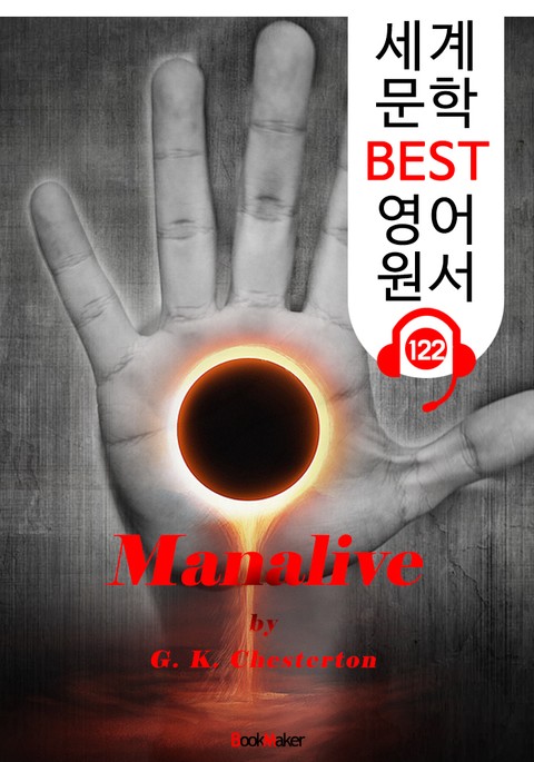 맨얼라이브 Manalive (세계 문학 BEST 영어 원서 122) - 원어민 음성 낭독! 표지 이미지