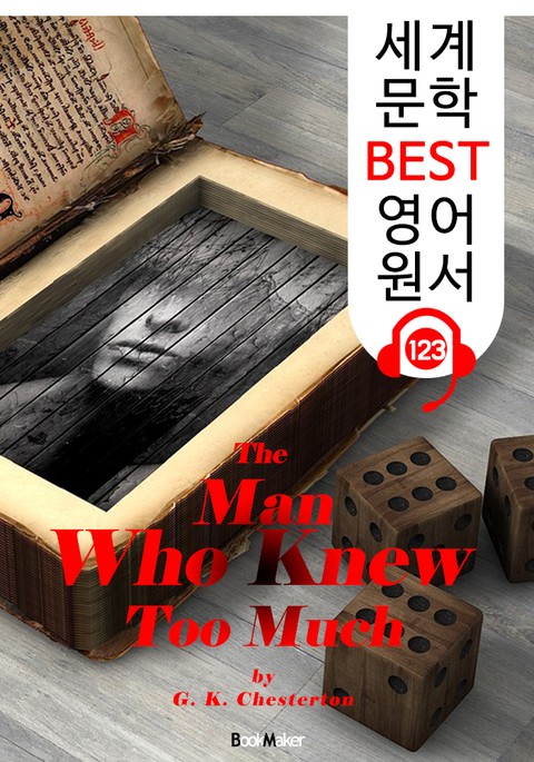 나는 비밀을 알고 있다 The Man Who Knew Too Much (세계 문학 BEST 영어 원서 123) - 원어민 음성 낭독! 표지 이미지