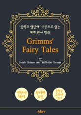 그림형제 동화 62편 (Grimms' Fairy Tales) - '중학교 영단어' 수준으로 읽는 세계 원서 명작 표지 이미지