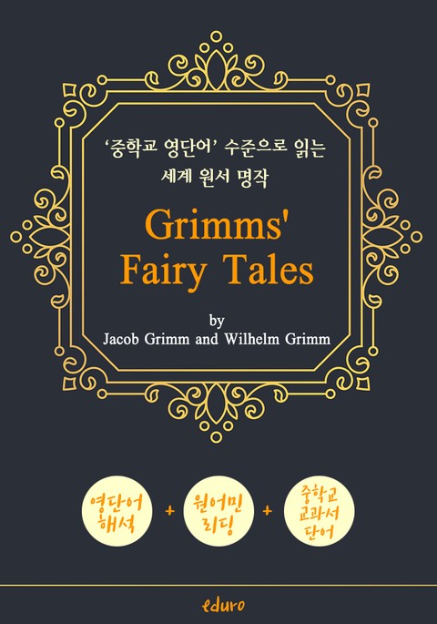 그림형제 동화 62편 (Grimms' Fairy Tales) - '중학교 영단어' 수준으로 읽는 세계 원서 명작 표지 이미지