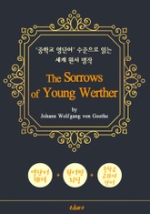 젊은 베르테르의 슬픔 (The Sorrows of Young Werther) - '중학교 영단어' 수준으로 읽는 세계 원서 명작 표지 이미지