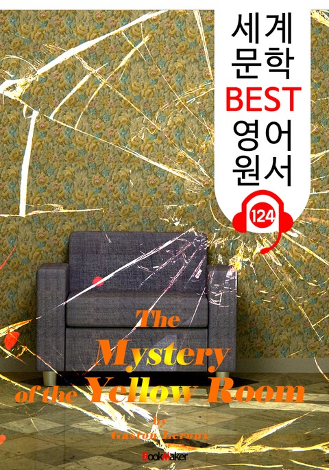 노란 방의 비밀 The Mystery of the Yellow Room (세계 문학 BEST 영어 원서 124) - 원어민 음성 낭독! 표지 이미지