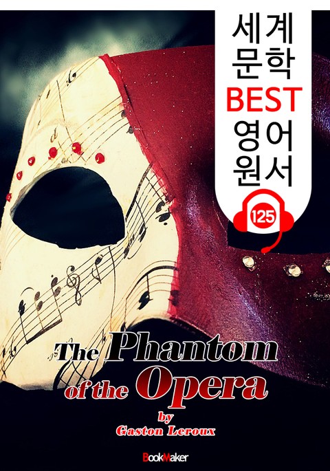 오페라의 유령 The Phantom of the Opera (세계 문학 BEST 영어 원서 125) - 원어민 음성 낭독! 표지 이미지