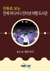 만화로 보는 언제 어디서나 인터넷 여행 도서관 표지 이미지