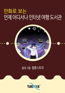 만화로 보는 언제 어디서나 인터넷 여행 도서관