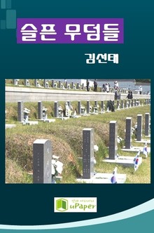 슬픈 무덤들