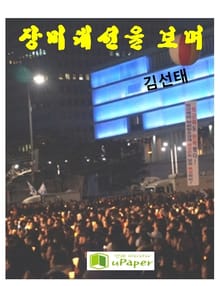 장미대선을 보며