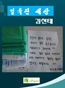 얼룩진 세상