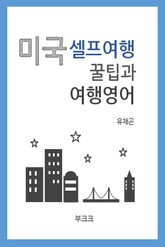 미국 셀프여행 꿀팁과 여행영어 표지 이미지