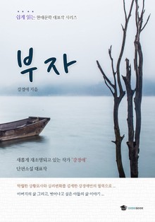 부자