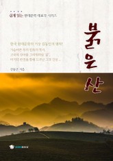 붉은산 표지 이미지