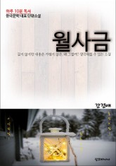 강경애 단편소설 월사금 표지 이미지