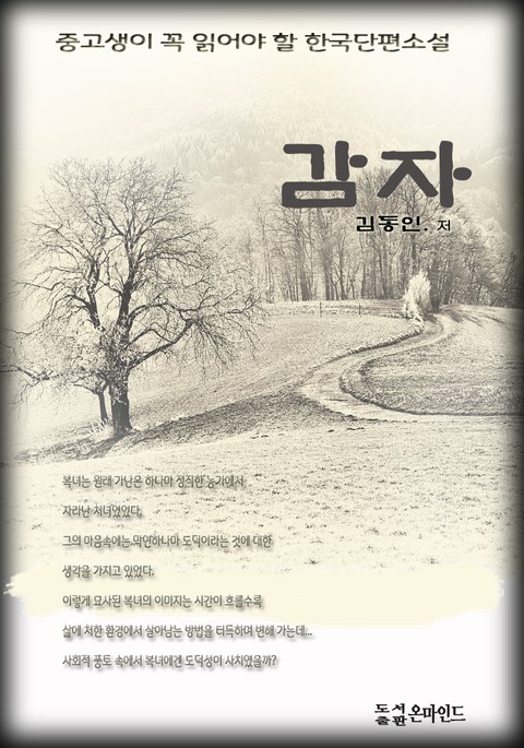 중고생이 꼭 읽어야 할 한국단편소설 감자 표지 이미지