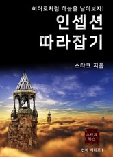 인셉션 따라잡기 표지 이미지