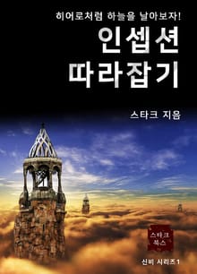 인셉션 따라잡기