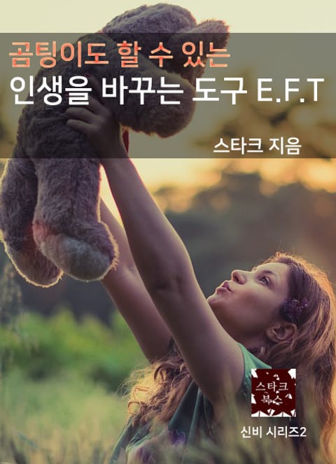 인생을 바꾸는 도구 E.F.T 표지 이미지