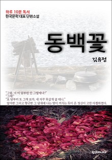 김유정 단편소설 동백꽃