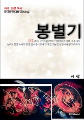 이상 단편소설 봉별기 표지 이미지