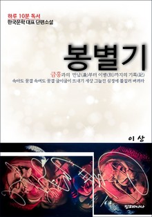 이상 단편소설 봉별기