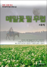 하루10분독서 한국문학 대표 단편소설 메밀꽃 필 무렵 표지 이미지