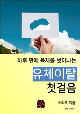 유체이탈 첫걸음 표지 이미지