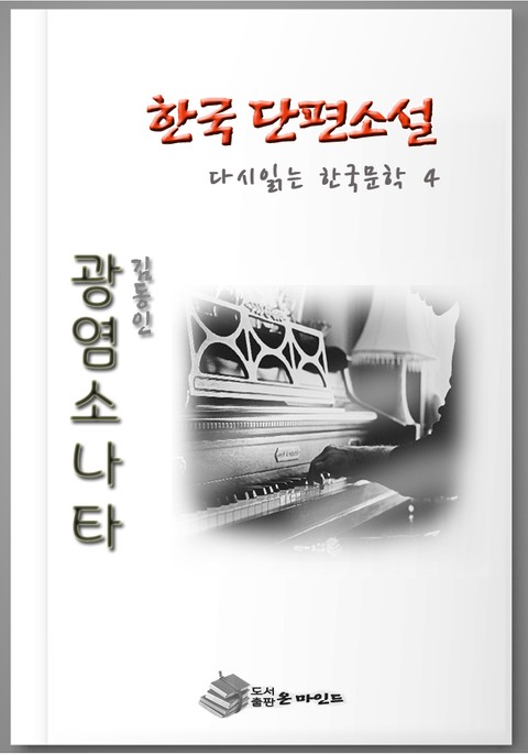 한국인이 좋아하는 단편소설 다시읽는 한국문학 광염 소나타 표지 이미지