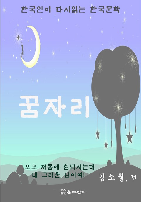 한국 단편소설 다시 읽는 한국문학 꿈자리 표지 이미지
