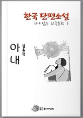 한국 단편소설 다시 읽는 한국문학 안해(아내) 표지 이미지