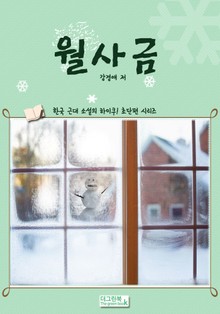 한국 근대 소설의 하이쿠! 초단편 시리즈 월사금