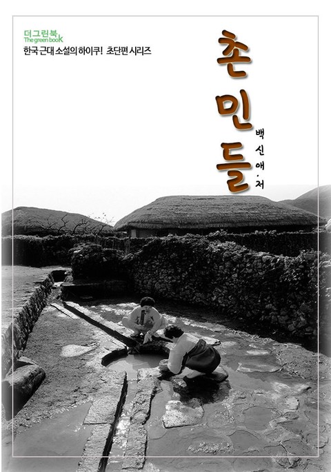 한국 근대 소설의 하이쿠! 초단편 시리즈 촌민들 표지 이미지