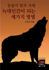 늑대인간이 되는 세 가지 방법 표지 이미지