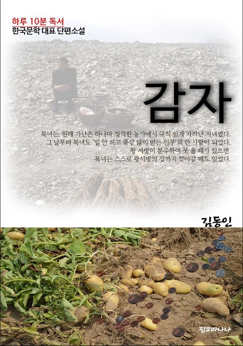 하루10분독서 한국문학 대표 단편소설 감자 표지 이미지