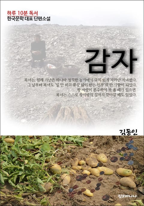 하루10분독서 한국문학 대표 단편소설 감자 표지 이미지